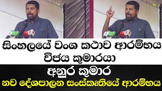 සිංහලයේ වංශ කථාව ආරම්භය විජය කුමාරයා-අනුර කුමාර නව දේශපාලන සංස්කෘතියේ ආරම්භය