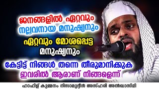 കേട്ടിട്ട് നിങ്ങൾ തന്നെ തീരുമാനിക്കു ഇവരിൽ ആരാണ് നിങ്ങളെന്ന് | KUMMANAM NIZAMUDHEEN AZHARI