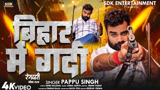 #Video - रंगदरी 20 के उमर मे | #Pappu Singh | Rangdari 20 Ke Umar Me | New Rangdari Song 2024