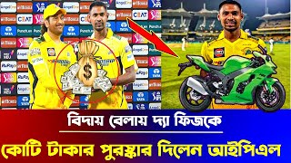 সুখবর ! পুরো আইপিএল না খেলেও কোটি টাকার পুরষ্কার পেলেন মুস্তাফিজ |Mustafizur Rahman | csk | IPL 2024