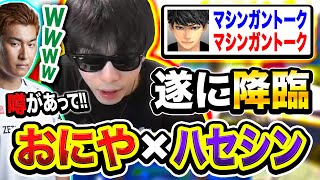 【爆笑】遂にあの2人が出会う!! マシンガントークで話題の『おにや×ハセシン』降臨！名場面集wwww【ハセシン, 関優太, おにや】Apex Legends