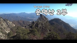 100대 명산 / 경기도의 금강산 운악산 백패킹 2부 [4K]