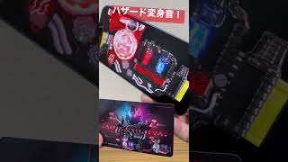 変身サウンドカード版のハザードフォーム変身音が素晴らしい！#shorts