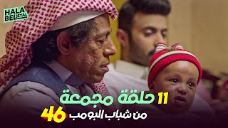 ١١ حلقة مجمعة من شباب البومب | الحلقة 46 السادسة والأربعون