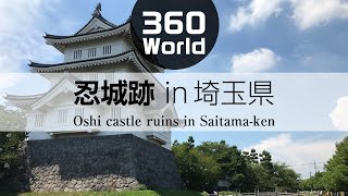 【360°回転動画】忍城跡（日本, 埼玉県）を散歩