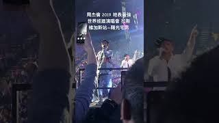 陽光宅男- 周杰倫 2019 地表最強世界巡迴演唱會 拉斯維加斯站 #mgm #周杰倫