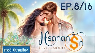 มรดกตกรัก (Love or Money) EP.8  ฟังฉบับเต็มไม่ตัดNC ที่ Meb หรือสมัครสมาชิกยูทูปเดือนละแค่ 80 บาท