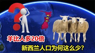 世界上最孤独的国家，羊比人多20倍，新西兰人口为何这么少？