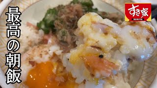 【週末の贅沢】すき家 まぜのっけ朝食 節約サラリーマンの朝ごはん