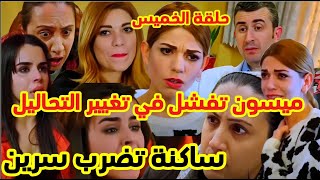 حلقة الخميس من مسلسل هديك حياتي فشل خطة ميسون في تغيير تحاليل المختبر و ساكنة  تضر.ب سرين بسبب عصمت