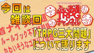 【ＴＲＰＧ雑談】ＴＲＰＧ三大問題？　よくあるＴＲＰＧのトラブルについて語ります