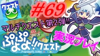 【アプリ実況】☆えりっち☆のぷよっとぷよクエ実況＃69【マルチクエスト第2弾!!】