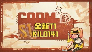 【使命召唤手游】全新T1 KILO141！没有强到离谱，但她绝对不弱！