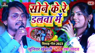 शादी गीत सोने के डलवा में हर हर पान हे - उषा यादव जूनियर खेसारी का स्टेज शो - usha yadav junior