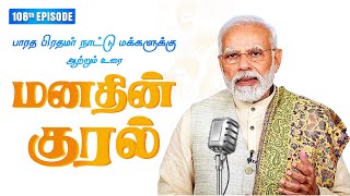 Tamil Version of Hon'ble PM's Mann Ki Baat ( Manadhin Kural ) | 108th Edition