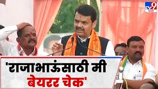 Devendra Fadnavis On Rajabhau Raut : राजाभाऊ राऊत यांच्या सगळ्या मागण्या पूर्ण होतात