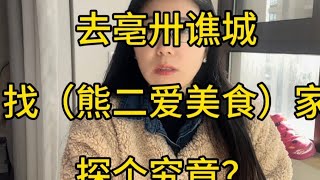 去亳卅谯城找（熊二爱美食）家，探个究竟？听我来说！