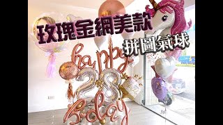 拼圖氣球佈置: 生日氣球🎈玫瑰金網美款❤️|可預約為你創作|氣球佈置外送0986517979|字母氣球|買氣球台北|買氣球|遞球人氣球頻道|  #shorts