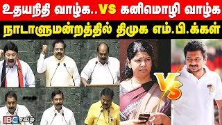 உதயநிதி.. உதயநிதி... நாடாளுமன்றத்தில் DMK MP -க்கள் பதவியேற்பு! Kanimozhi vs Udhyanidhi | IBC Tamil