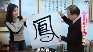 【美鳳有約】 中華民國漢字文化 探訪國寶級書法大師張炳煌 懷舊氣息 古厝閣樓咖啡廳