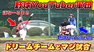 【激熱試合】夢の対決！野球YouTuberを集めたドリームチームvsぼなーるまさ所属のStayDreamで試合したら最高の試合になった！【Part1】