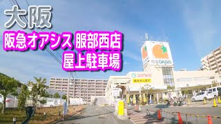 【駐車場動画】大阪 阪急オアシス 服部西店 駐車場（屋上駐車場）