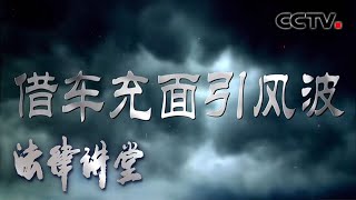 《法律讲堂(生活版)》 借车充面引风波 20200528 | CCTV社会与法