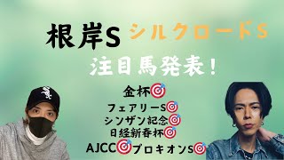 根岸S・シルクロードS注目馬発表！