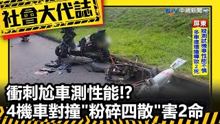 衝刺尬車測性能!? 4機車對撞\