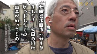 世田谷ボロ市が始まりました！初日の朝にゲットしたもの出来なかったもの【2023.12.15】