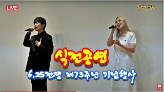 (LIVE①) 6.25 전쟁 제73주년 기념 식전공연 - 이규형\u0026오현아 듀엣