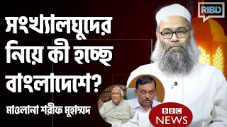 সংখ্যালঘুদের নিয়ে কী হচ্ছে বাংলাদেশে? মাওলানা শরীফ মুহাম্মদ