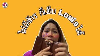 อาชีพเสริม | ซ่อมด้ายหลุยส์ด้วยมือง่ายๆ | หลุยส์ด้ายขาด | เก่งกับกระเป๋า | diy | Louis Vuitton