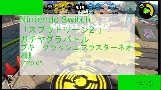 スプラトゥーン2 ガチヤグラバトル クラッシュブラスターネオ