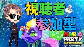 【マリオパーティスーパースターズ】視聴者参加型！久しぶりにマリパで遊ぼう！【浦上直哉】