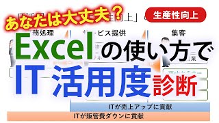 【生産性向上】Excelの使い方でIT活用度診断～あなたは大丈夫？～