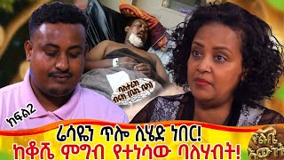 እሬሳዬን ጥሎ ሊሄድ ነበር::ከቆሼ ምግብ ተነስቶ ባለሃብት የሆነው እኑግዳዬ▪︎▪︎▪︎ ባለ ታሪክ ቲክቶከር ቤኪ ክፍል 2