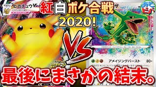 【ポケカ】最後の最後にやらかす男。これで2020年のポケカ納め！「あそビバ紅白ポケ合戦2020」！【対戦】