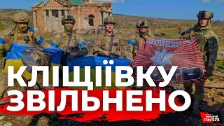 Військові ЗСУ відзвітували про звільнення Кліщіївки на Донеччині