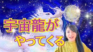 【宇宙龍てなに？🐲】ものすごい覚醒が来る🌈💫🙌