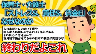 【2ch面白いスレ】保育士・介護士「ストレスS、責任S、賃金E」←なぜなのか【ゆっくり解説】