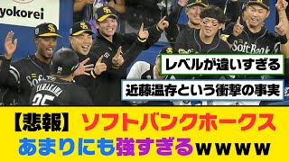 【悲報】ソフトバンクホークス、あまりにも強すぎるｗｗｗｗ【5ch/2ch】【なんj/なんg】【反応集】