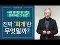 [답답함에 답하다] 회개하고 돌이키는 것의 진짜 의미