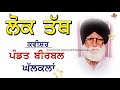 ਲੋਕ_ਤੱਥ ਕਵੀਸ਼ਰੀ ਪੰਡਿਤ ਬੀਰਬਲ ਘੱਲਕਲਾਂ kavishri lok_thath pandit birbal ghal kalan