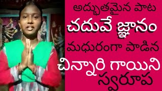 Chaduve Gnanam Song | Chaduvu Song | Singer Swarupa |  Right Tv Telugu