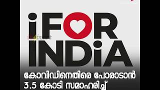 കോവിഡിനെതിരെ പോരാടാന്‍ 3.5 കോടി സമാഹരിച്ച് I For India