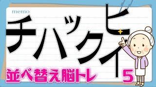 [並べ替え脳トレ] カタカナを並べ替えて単語を当てる認知症予防動画#5 判断力を鍛える頭の体操