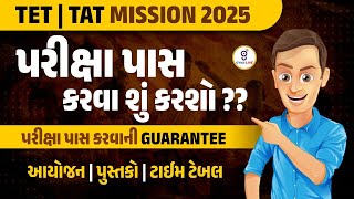 પરીક્ષા પાસ કરવા શું કરશો ?? પરીક્ષા પાસ કરવાની GUARANTEE | TET | TAT MISSION 2025 | LIVE @01PM