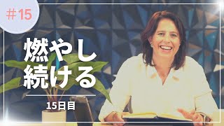 火を燃やし続ける「友達としてつながる」15日目　女性向けディボーション/つながるディボーション