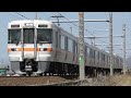 313系5000番台y114編成 新快速豊橋行き 岐阜駅～木曽川駅間通過